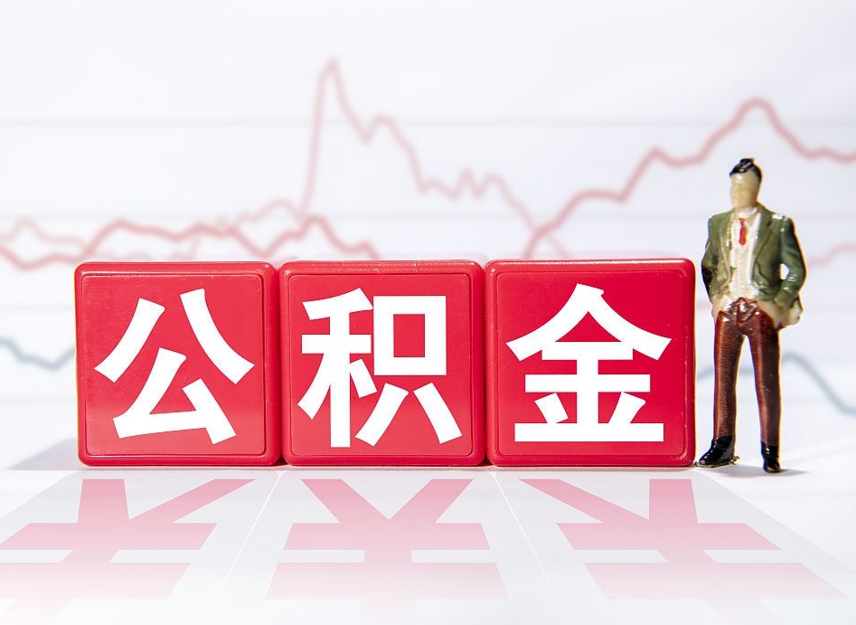 苍南有房怎么提取公积金（有房者如何提取公积金）