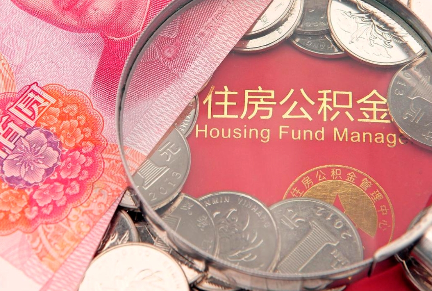 苍南住房公积金容易取出来吗（住房公积金好取现吗）