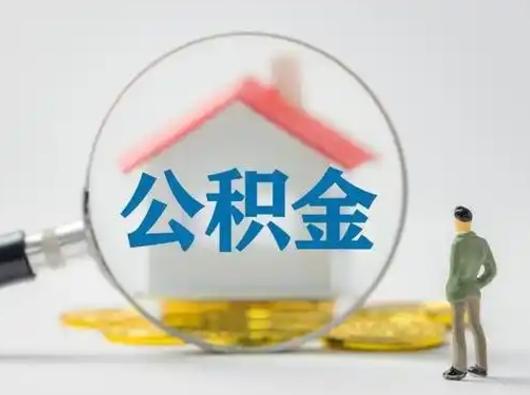 苍南公积金能直接取现金吗（公积金可以直接取现金吗）